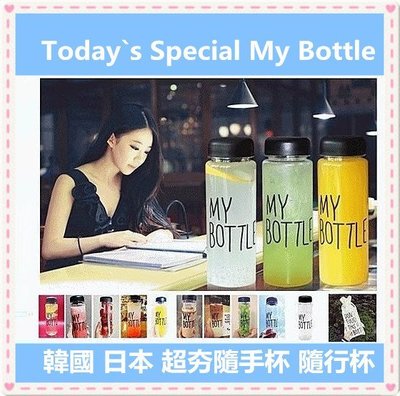 韓國 日本 Today s special My bottle 隨行杯 水壺 水瓶 檸檬杯 冷水壺 飲料