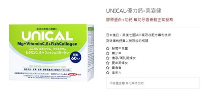 UNICAL ®美姿健優力鈣 每盒60包裝