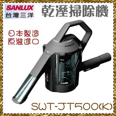 【台灣三洋小家電】日本switle 乾濕水洗掃除器 吸塵器《SWT-JT500(K)》日本原裝進口