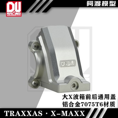 TRAXXAS XRT MAXX 大X 6S/8S通用鋁合金7075t6材質前后波箱蓋