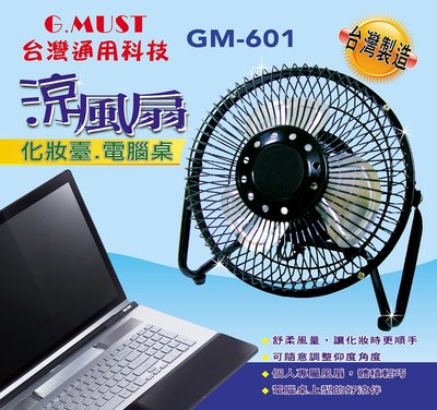 超商取貨 限３台『G.MUST』台灣製 6吋工業桌扇【GM-601】空氣循環扇 俯仰180度 風扇 鋁葉扇 桌扇