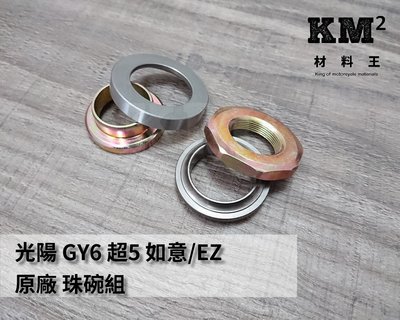 材料王＊光陽  GY6.超5.如意/EZ 原廠 珠碗組＊