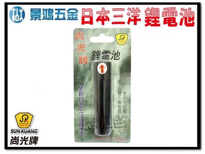 宜昌(景鴻) 公司貨 尚光牌 SK-218 SK-898 SK-898B 手電筒專用 充電電池 日本三洋鋰電池 含稅價