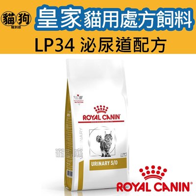 寵到底-ROYAL CANIN法國皇家貓用處方飼料LP34泌尿道配方3.5公斤