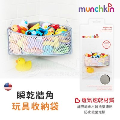 美國Munchkin 滿趣健 瞬乾牆角玩具收納袋-灰✿蟲寶寶✿