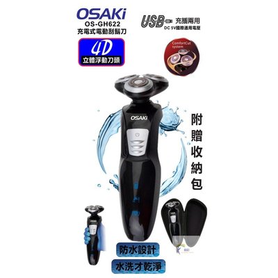 【OSAKI 大崎】4D水洗式立體浮動三刀頭電鬍刀 OS-GH622 USB充電式刮鬍刀