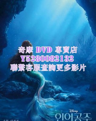 DVD 影片 專賣 2023年 小美人魚/小魚仙/小美人魚真人版/迪士尼版小美人魚  2023年
