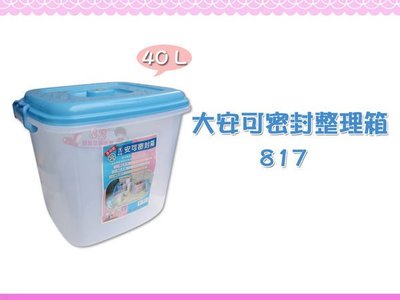 ☆88玩具收納☆大安可密封箱 817 多用箱半透明收納箱置物箱飼料箱儲存箱分類箱玩具箱整理箱附蓋 40L 特價