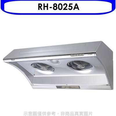《可議價》林內【RH-8025A】電熱式除油不鏽鋼80公分排油煙機(全省安裝).