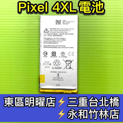 【台北明曜/三重/永和】Google Pixel 4 XL 電池 Pixel 4XL pixel4xl 4XL電池