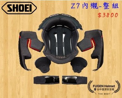 【台中富源】SHOEI Z7 全罩安全帽 配件 內襯 頭頂內襯 兩頰內襯 耳罩 頤帶套 公司貨 整組內襯