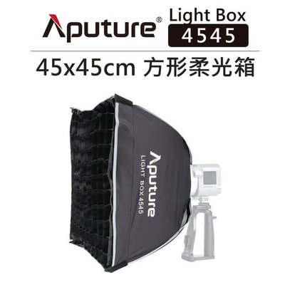 e電匠倉 Aputure 愛圖仕 方型柔光罩 Light Box 4545 柔光箱 蜂巢 網格 棚拍 45X45 cm