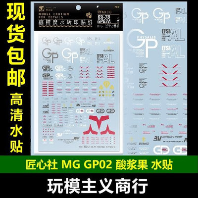 匠心社 MG RX-78 GP02A GP02 酸漿果 水貼 水貼紙 MG013