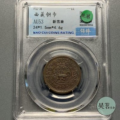 爆款* 保粹AU53西藏獅子銅幣Z.1932年新雪康如意祥云寶珠好品保真包郵 ZC4337