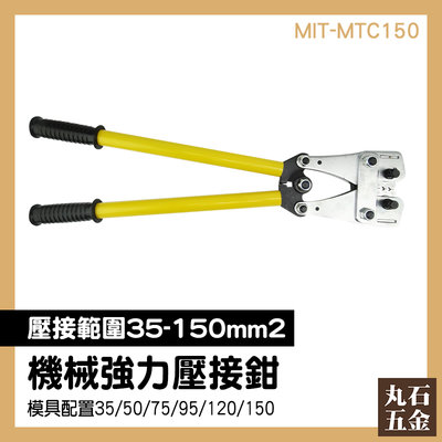 壓接端子鉗 六角壓接 銅管壓接端子 接頭 MIT-MTC150 製造供應 促銷