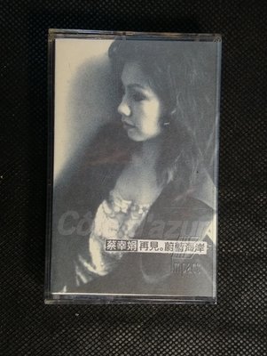 錄音帶 /卡帶/ IC / 蔡幸娟 1997/ 再見 蔚藍海岸 / 想通 / 什麼都別說 /中國娃娃 非CD非黑膠