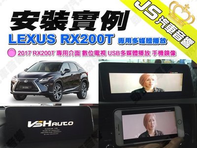 勁聲音響改裝 安裝實例 2017 LEXUS RX200T 專用介面 數位電視 USB多媒體播放 手機鏡像