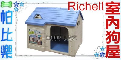◇◇帕比樂◇◇日本Richell 小型犬室內狗屋LH-600，三色可選