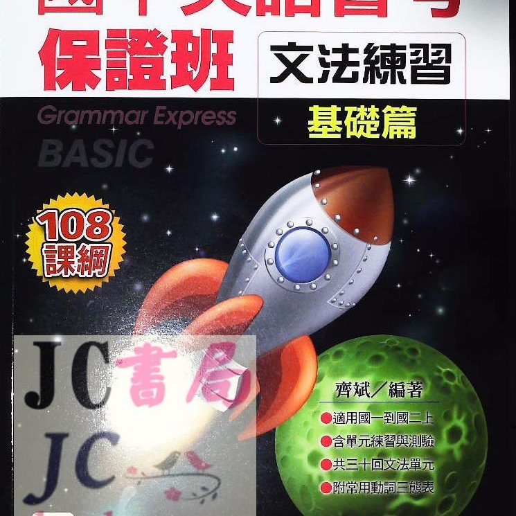 Jc書局 堂奧圖書會考保證班國中英語英文文法練習基礎篇 新封面內容不變 Yahoo奇摩拍賣