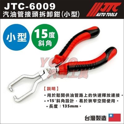 【YOYO汽車工具】JTC-6009 汽油管接頭拆卸鉗(小型) 汽油管 接頭 拆卸 工具 鉗