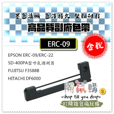[開鼠購] 副廠色帶 ERC09 ERC-09 HX-20 ERC80 ERC-80 M-180 SW1260 色帶