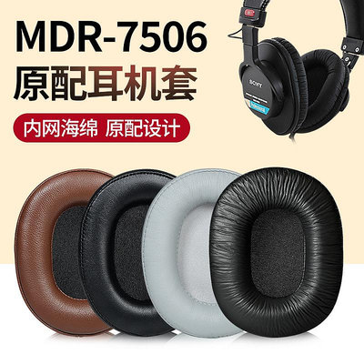 MDR-7506真皮耳罩 適用於索尼 MDR-7506 羊皮替換耳罩 蛋白皮耳機罩 耳墊 皮套【DK百貨】