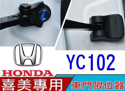 雲創 車門限位器 YC102 喜美 CIVIC FIT CRV ACCORD CRV CITY HRV ODYSSEY