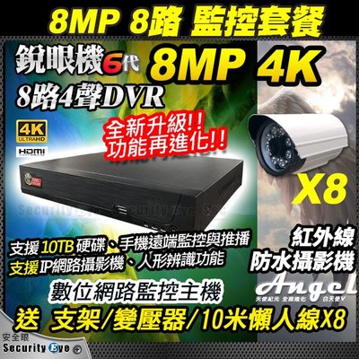 安全眼 8MP 8路 4聲 主機 DVR + 4K 800萬 防水 攝影機 懶人線 x8 含稅 適 5MP 1080P