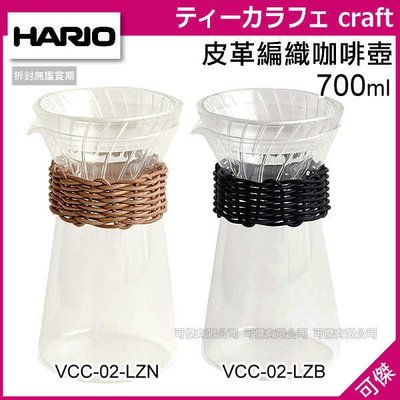 HARIO 皮革編織咖啡壺 VCC-02-LZN棕色 / VCC-02-LZB黑色 700ml 手沖咖啡