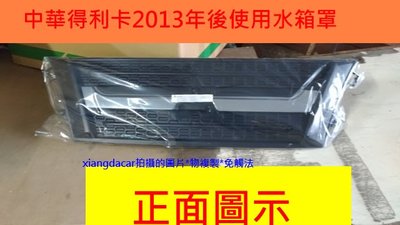 [重陽]中華得利卡2013年後 貨車*箱型車全新品水箱罩[MIT優質產品]