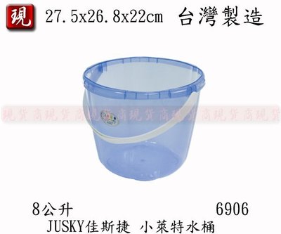 【彥祥】佳斯捷JUSKU 藍色 小萊特水桶 8L 6906 塑膠桶 儲水桶 手提桶 置物桶 手提桶 洗車水桶 釣魚水桶