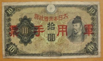舊中國紙幣---拾圓---和氣清磨---大日本帝國政府軍用手票---1938年---95