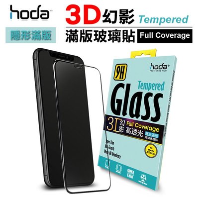 hoda【iPhone X/XS XR / Max 】幻影3D 隱形滿版 高透光 9H 鋼化玻璃 保護貼