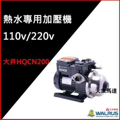 (@大眾馬達~洽詢另有優惠@)~大井HQCN200熱水專用加壓機、（保固兩年）抽水馬達、高效能馬達、沉水馬達。