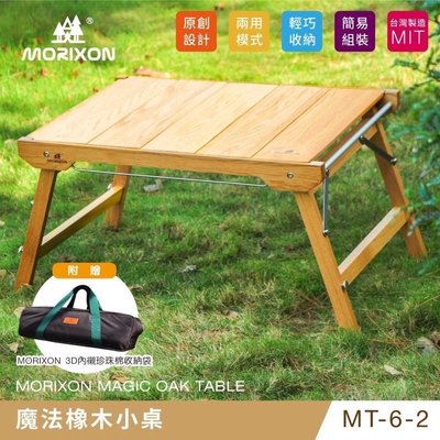 MORIXON 魔法橡木小桌-延伸桌 原木桌 露營桌 可拆式 露營用品 IGT MT-6-1 野樂戶外用品