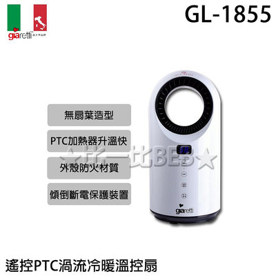 ✦比一比BEB✦【Giaretti 義大利】遙控PTC渦流冷暖溫控扇(GL-1855)