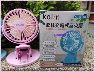 歌林 充電式座夾扇 (KF-DL4U09) 嬰兒車夾扇 充電 USB 風扇 18650電池 電風扇 迷你風扇 夾