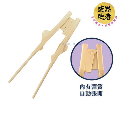 助食筷輕鬆夾 1個入 ZHCN2334 內有彈簧，自動張開，可插入替換筷子