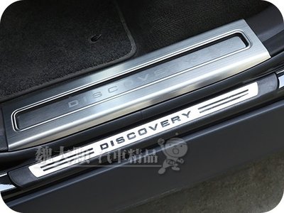 【魏大顆 汽車精品】DISCOVERY(17-)專用 不鏽鋼迎賓踏板(一組4件)ー白金踏板 門檻踏板Discovery5