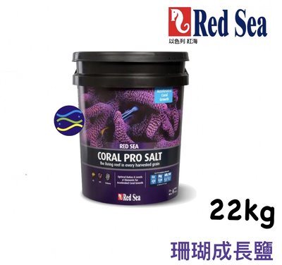 微笑的魚水族☆RED SEA 紅海【珊瑚成長鹽 22kg.660L】海鹽/海水素【免運費】