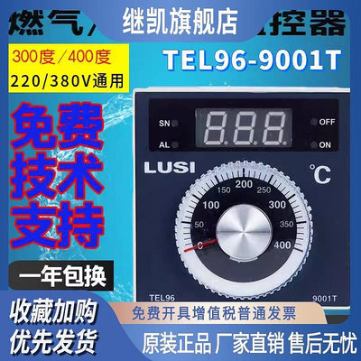 LUSI浙江柳市電子儀表廠TEL96-9001T燃氣 電烤箱紅菱溫控器包郵