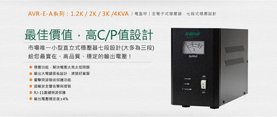 飛碟 AVR-E1.2KA 1.2KVA 全電子式七段穩壓器(110V)【風和資訊】