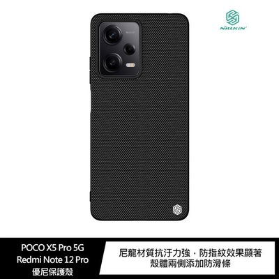特價促銷 手機殼 NILLKIN POCO X5 Pro 5G/Redmi Note 12 Pro 5G 優尼保護殼