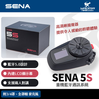 SENA 5S 重機藍牙通訊系統 藍牙耳機 騎士聽音樂 聽導航 接聽電話 高清晰音質 內建LCD 支援兩人對講 耀瑪騎士