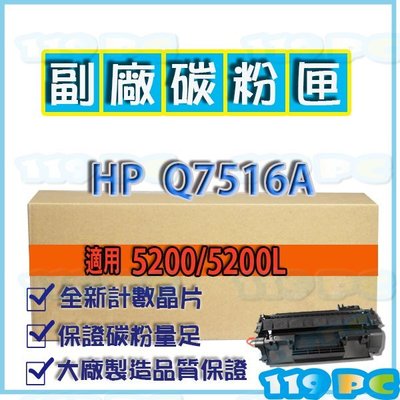 HP Q7516A 環保相容碳粉匣 適用 HP LJ5200/5200L 【119PC電腦維修站】彰師大附近