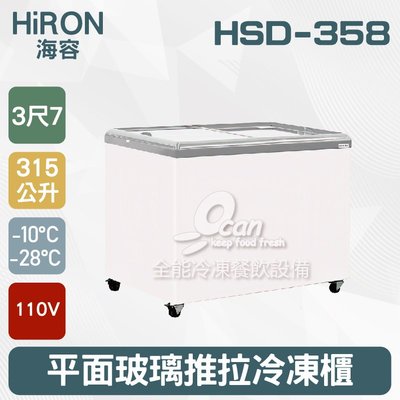 【餐飲設備有購站】Hiron海容 3尺7 平面玻璃推拉冷凍櫃 315L (HSD-358)