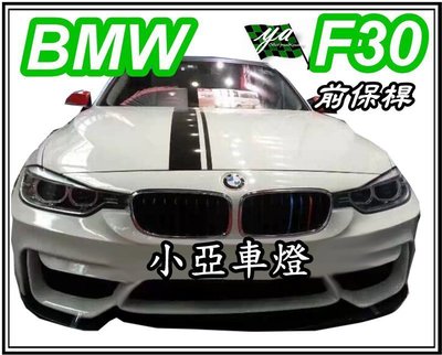 小亞車燈╠ BMW F30 改M4 款式前保桿 PP 材質 限量供應中 bmw f30 改M4 前保桿