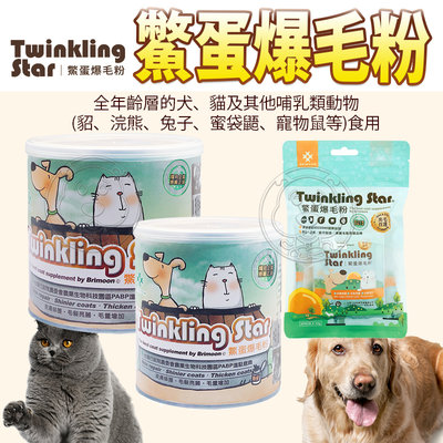 【🐱🐶培菓寵物48H出貨🐰🐹】台灣生產Twinkling Star》鱉蛋爆毛粉200g 特價969元 自取不打折