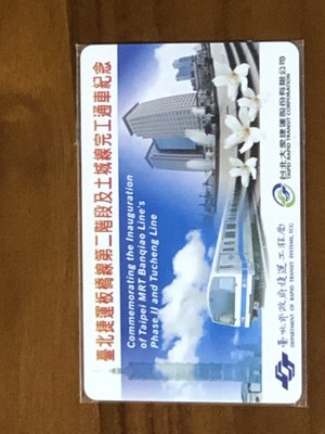 台北捷運板橋線第二階段及土城線完工通車紀念特製悠遊卡（1張）