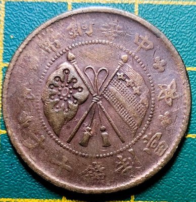 『民初錢幣』中華銅幣當制錢十文「壹枚」星條旗大麥穗 微逆背(1-204)